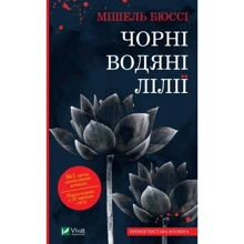 Мішель Бюссі: Чорні водяні лілії: Виробник Виват