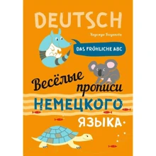 Надежда Богданова: Веселые прописи немецкого языка: Производитель Каро