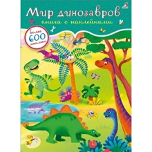600 наклеек. Мир динозавров: Производитель Робинс