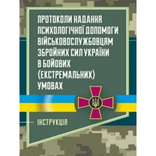Протоколи надання психологічної допомоги військовослужбовцям Збройних Сил України в бойових (екстремальних) умовах. Інструкція: Производитель Центр навчальної літератури (ЦУЛ)