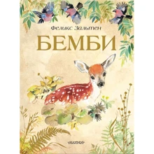 Фелікс Зальтен: Бембі: Виробник АСТ