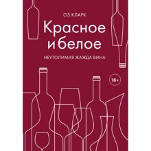 Оз Кларк: Красное и белое. Неутолимая жажда вина: Производитель Эксмо
