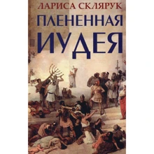 Лариса Склярук: Полонена Іудея. Миті чужого часу: Виробник Фантом-Пресс