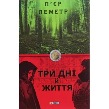 П’єр Леметр: Три дні й життя: Производитель Фолио