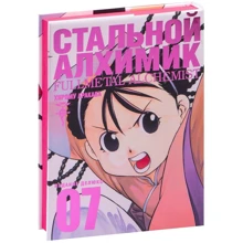 Хірому Аракава: Сталевий Алхімік. книга 7: Виробник Абетка