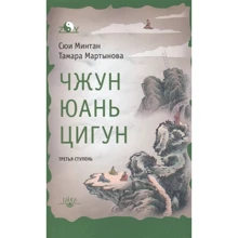 Сюй Минтан, Тамара Мартынова: Чжун Юань цигун. Третья ступень: Производитель Ганга