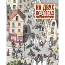 Оливье Мелано: На двух колесах. История велосипеда: Производитель Манн, Иванов и Фербер