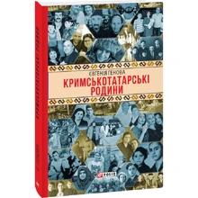 Євгенія Генова: Кримськотатарські родини: Производитель Фолио