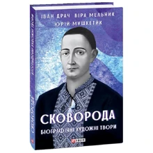 І. Драч, Ю. Мушкетік, В. Мельник: Сковорода. Біографічні художні твори: Виробник Фоліо