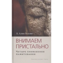 Ален Уоллес: слухала уважно. Чотири застосування пам'ятання: Виробник Гангу