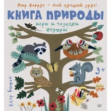 Клэр Битон: Книга природы. Мир вокруг - мой лучший друг!: Производитель Питер