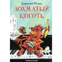 Корнелия Функе. Лохматый Коготь: Производитель Махаон