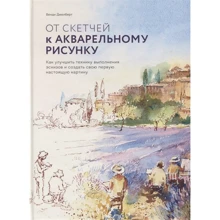 Венді Джелберт: Від скетчів до акварельному малюнку: Виробник Манн, Іванов і Фербер