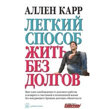 Аллен Карр: Легкий спосіб жити без боргів: Виробник добра книга