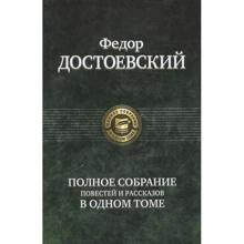 Федор Достоевский: Полное собрание повестей и рассказов в одном томе: Производитель Альфа-книга