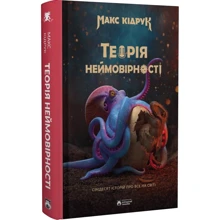 Макс Кідрук: Теорія Неймовірності: Производитель Бородатий Тамарин