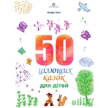 Розіда Ткач: 50 цілющих казок для дітей: Виробник Видавництво Ростислава Бурлаки