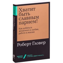 Роберт Гловер: Досить бути славним хлопцем! Як домогтися бажаного в любові, роботі і житті: Виробник Паблішер