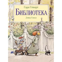 Сара Стюарт: Библиотека: Производитель Поляндрия