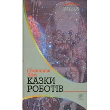 Станіслав Лем: Казки роботів: Производитель Навчальна книга Богдан