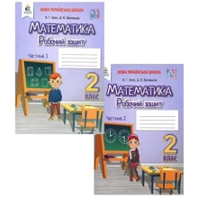 В. Г. Бевз, Д. В. Васильєва: Математика. 2 клас. Робоча тетрадь (у двох частинах): Виробник Освіта
