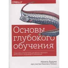 Нихиль Будума: Основы глубокого обучения: Производитель Манн, Иванов и Фербер
