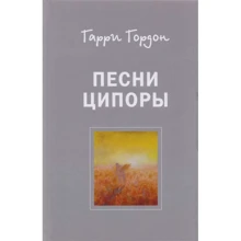 Гарри Гордон: Песни Ципоры: Производитель Омега-Л