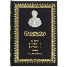 Римські мислителі. Марк Аврелій Антонін. роздуми: Виробник Купола