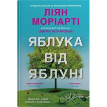 Ліян Моріарті: Яблука від яблуні: Производитель КМ-Букс