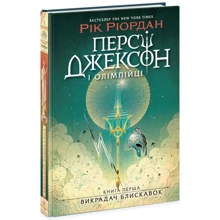 Рік Ріордан: Персі Джексон і олімпійці. Книга 1. Викрадач блискавок: Производитель Ранок