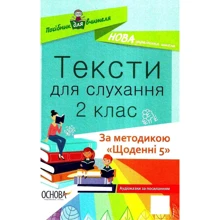 О. Ю. Харченко: Тексти для слухання 2 клас: Производитель Основа