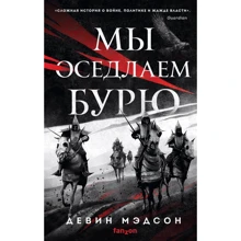 Девин Мэдсон: Мы оседлаем бурю: Производитель Fanzon