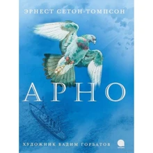 Ернест Сетон-Томпсон: Арно: Виробник акварель
