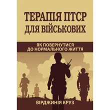 Вірджинія Круз: Терапія ПТСР для військових. Як повернутися до нормального життя: Производитель Науковий Світ