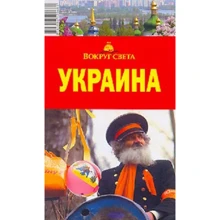 Мария Сартакова: Украина. Вокруг Света: Производитель Вокруг Света