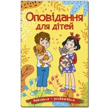 Оповідання для дітей. Навчайся-розважайся (жовта): Производитель Глорія