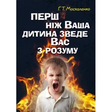 Г. Т. Москаленко: Перш ніж ваша дитина зведе вас з розуму: Виробник Сварог
