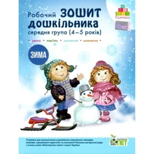 Робоча тетрадь дошкільника. Середня група 4-5 років. Зима: Виробник ПЕТ