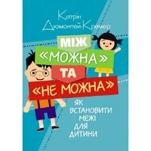 Катрін Дюмонтей-Кремер: Між "можна" та "не можна". Як встановити межі для дитини: Виробник Сварог