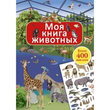 Моя книга животных (+ наклейки): Производитель Робинс