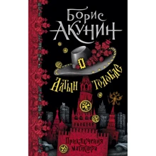 Борис Акунин: Алтын-толобас: Производитель АСТ