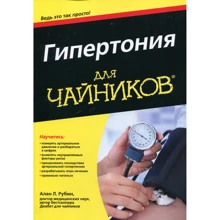 Алан Рубін: Гіпертонія для чайників: Виробник діалектика