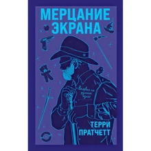 Террі Пратчетт: Мерехтіння екрану. Збірник фантастичних оповідань: Виробник Ексмо