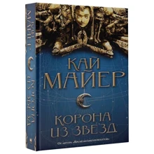 Корона из звезд: Производитель АСТ