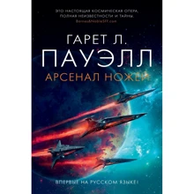 Гарет Лин Пауэлл: Арсенал ножей: Производитель Азбука