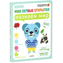Мои первые открытия. 4-5 лет. Познаём мир: Производитель Клевер Медиа Групп