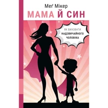 Меґ Мікер: Мама й син. Як виховати надзвичайного чоловіка: Производитель BookChef