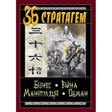 36 Стратагем. Бізнес. Війни. Маніпуляції. Обман: Виробник Арий