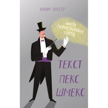Вільям Зінссер. Текст-Пекс-шмекси. Магія переконливою текстів: Виробник наш формат
