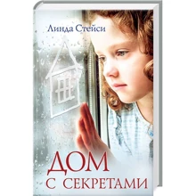 Линда Стейси: Дом с секретами: Производитель Клуб семейного досуга